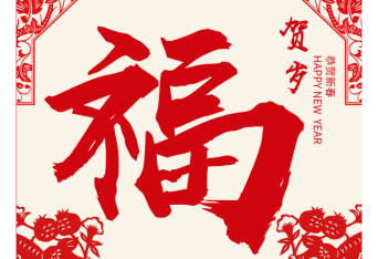 <b>意昂神州2019新春送福啦！</b>