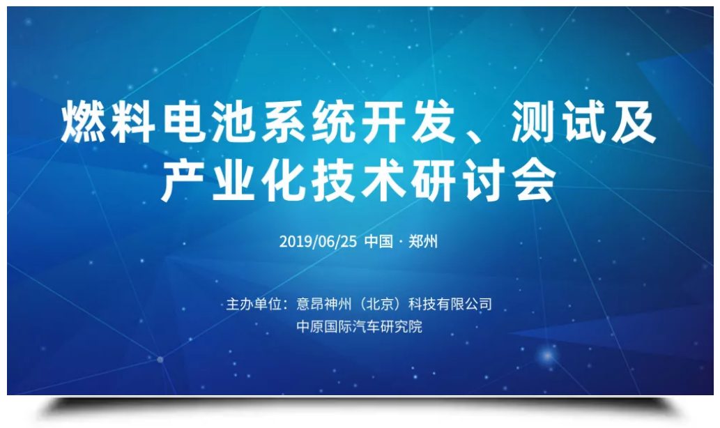 燃料电池系统开发、测试及产业化技术研讨会