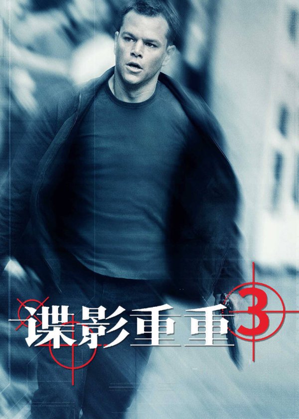国内大的证券公司 谍影重重3：3个精彩瞬间，带你领略谍战魅力